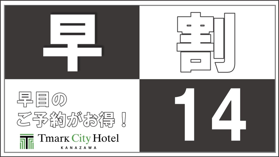 【さき楽14】14日前までのご予約ならこのプランがおすすめ！＜素泊り＞